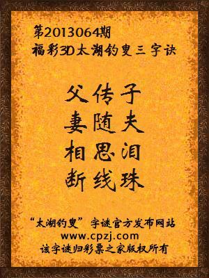 福彩3D第13064期太湖钓叟字谜：父传子，妻随夫，相思泪，断线珠