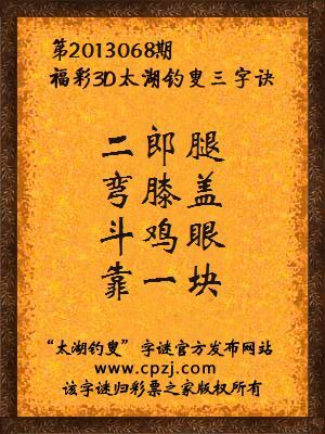 福彩3D第13068期太湖钓叟字谜：二郎腿，弯膝盖，斗鸡眼，靠一块