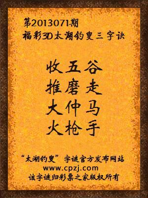 福彩3D第13071期太湖钓叟字谜：收五谷，推磨走，大仲马，火枪手
