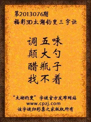 福彩3D第13076期太湖钓叟字谜：调五味，颠大勺，醋瓶子，找不着