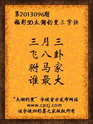 福彩3D第13096期太湖字谜：三月三，飞八卦，驸马家，谁最大