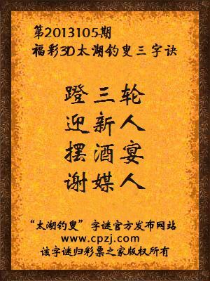 福彩3D第13105期太湖字谜：蹬三轮，迎新人，摆酒宴，谢媒人