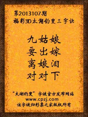福彩3D第13107期太湖字谜：九姑娘，要出嫁，离娘泪，对对下