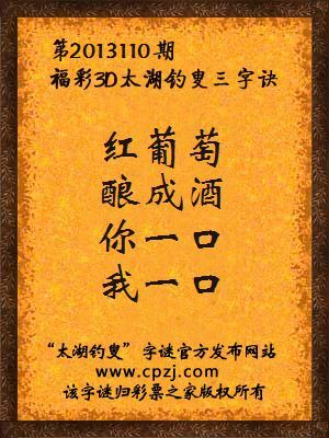 福彩3D第13110期太湖钓叟字谜：红葡萄，酿成酒，你一口，我一口