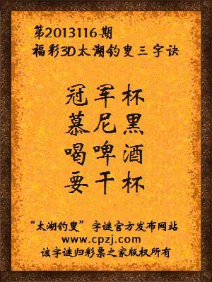 福彩3D第13116期太湖字谜：冠军杯，慕尼黑，喝啤酒，要干杯