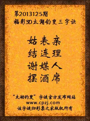 福彩3D第13125期太湖字谜：姑表亲，结连理，谢媒人，摆酒席