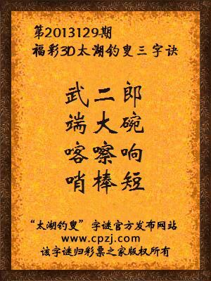 福彩3D第13129期太湖字谜：武二郎，端大碗，喀嚓响，哨棒短