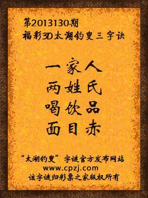 福彩3D第13130期太湖字谜：一家人，两姓氏，喝饮品，面目赤
