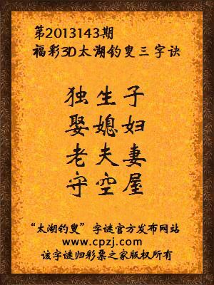 福彩3D第13143期太湖钓叟字谜：独生子，娶媳妇，老夫妻，守空屋