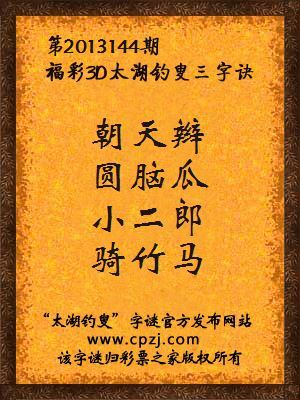 福彩3D第13144期太湖字谜：朝天辫，圆脑瓜，小二郎，骑竹马