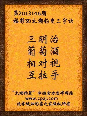 福彩3D第13146期太湖字谜：三明治，葡萄酒，相对视，互拉手