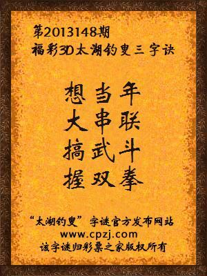福彩3D第13148期太湖钓叟字谜：想当年，大串联，搞武斗，握双拳