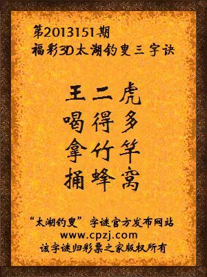 福彩3D第13151期太湖字谜：王二虎，喝得多，拿竹竿，捅蜂窝
