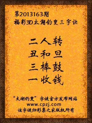 福彩3D第13163期太湖字谜：二人转，丑和旦，三棒鼓，一收钱