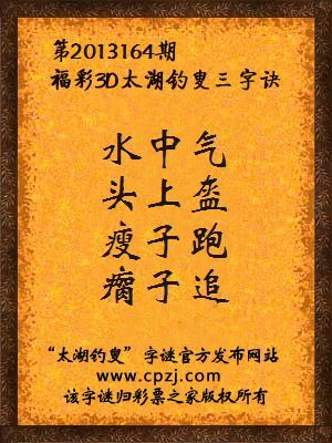 福彩3D第13164期太湖字谜：水中气，头上盔，瘦子跑，瘸子追