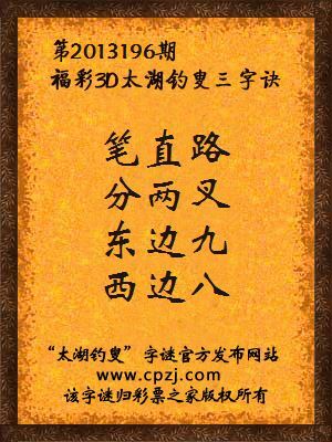 福彩3D第13196期太湖字谜：笔直路，分两叉，东边九，西边八