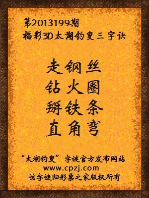 福彩3D第13199期太湖字谜：走钢丝，钻火圈，掰铁条，直角弯