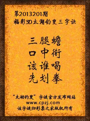 福彩3D第13201期太湖字谜：三腿蟾，口中衔，该谁喝，先划拳