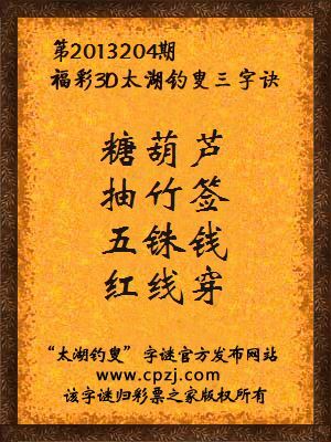 福彩3D第13204期太湖字谜：糖葫芦，抽竹签，五铢钱，红线穿