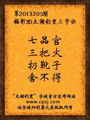 福彩3D第13205期太湖钓叟字谜：七品官，三把火，扔靴子，舍不得
