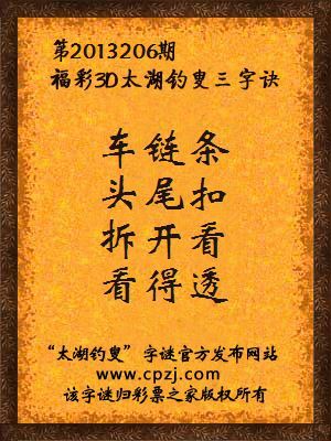 福彩3D第13206期太湖字谜：车链条，头尾扣，拆开看，看得透