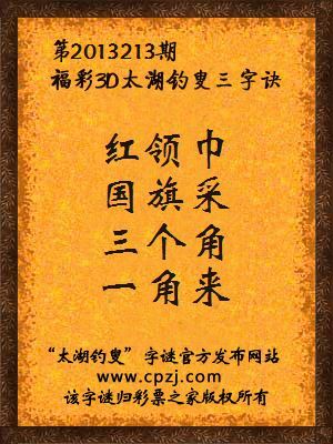 福彩3D第13213期太湖字谜：红领巾，国旗采，三个角，一角来