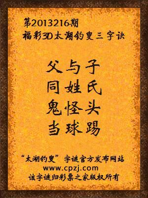 福彩3D第13216期太湖钓叟字谜：父与子，同姓氏，鬼怪头，当球踢