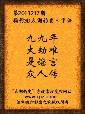 福彩3D第13217期太湖字谜：九九年，大劫难，是谣言，众人传
