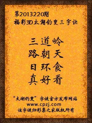 福彩3D第13220期太湖字谜：三道岭，路朝天，日环食，真好看