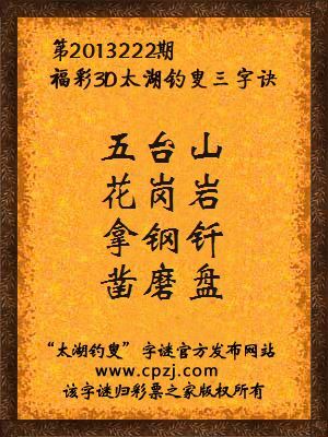 福彩3D第13222期太湖钓叟字谜：五台山，花岗岩，拿钢钎，凿磨盘