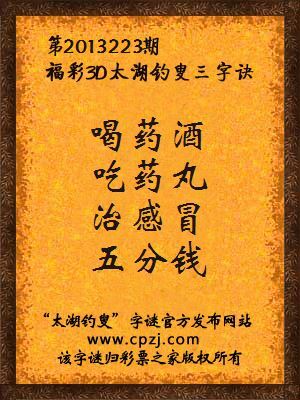 福彩3D第13223期太湖字谜：喝药酒，吃药丸，治感冒，五分钱
