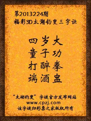 福彩3D第13224期太湖钓叟字谜：四岁大，童子功，打醉拳，端酒盅
