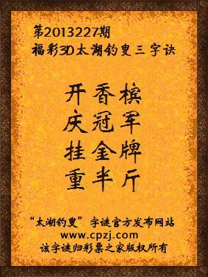 福彩3D第13227期太湖字谜：开香槟，庆冠军，挂金牌，重半斤