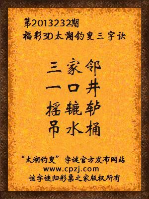 福彩3D第13232期太湖字谜：三家邻，一口井，摇辘轳，吊水桶