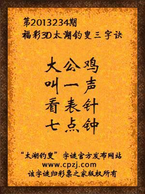 福彩3D第13234期太湖字谜：大公鸡，叫一声，看表针，七点钟