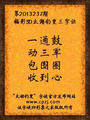 福彩3D第13237期太湖字谜：一通鼓，动三军，包围圈，收到心
