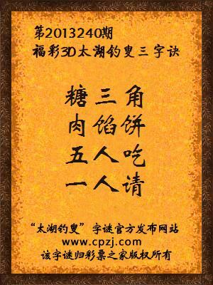 福彩3D第13240期太湖钓叟字谜：糖三角，肉馅饼，五人吃，一人请