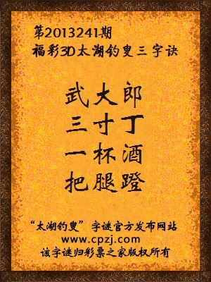 福彩3D第13241期太湖字谜：武大郎，三寸丁，一杯酒，把腿蹬