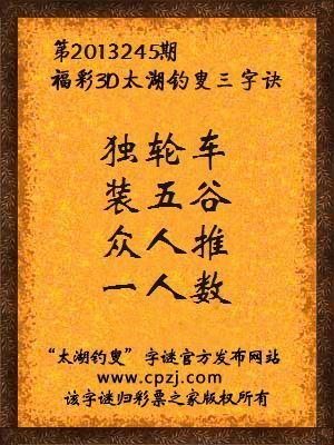 福彩3D第13245期太湖字谜：独轮车，装五谷，众人推，一人数