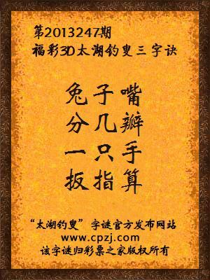 福彩3D第13247期太湖字谜：兔子嘴，分几瓣，一只手，扳指算