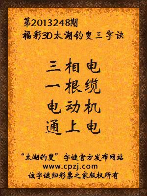 福彩3D第13248期太湖字谜：三相电，一根缆，电动机，通上电