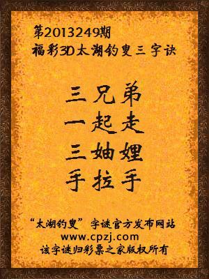 福彩3D第13249期太湖字谜：三兄弟，一起走，三妯娌，手拉手