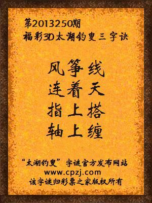 福彩3D第13250期太湖字谜：风筝线，连着天，指上搭，轴上缠