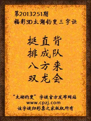 福彩3D第13251期太湖字谜：挺直背，排成队，八方来，双龙会