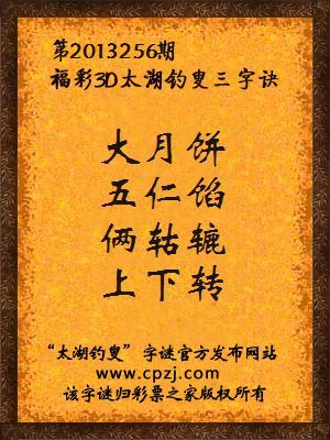 福彩3D第13256期太湖字谜：大月饼，五仁馅，俩轱辘，上下转
