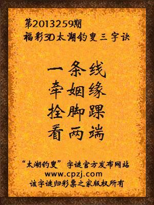 福彩3D第13259期太湖字谜：一条线，牵姻缘，拴脚踝，看两端