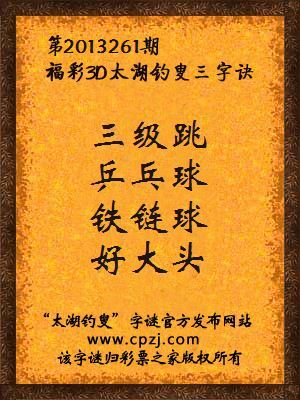 福彩3D第13261期太湖字谜：三级跳，乒乓球，铁链球，好大头