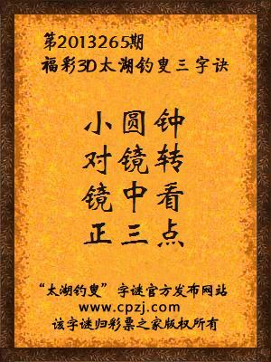 福彩3D第13265期太湖字谜：小圆钟，对镜转，镜中看，正三点