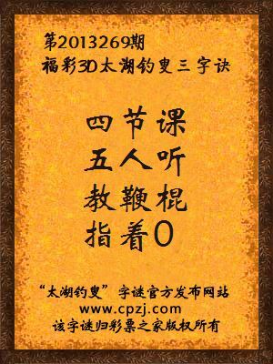 福彩3D第13269期太湖字谜：四节课，五人听，教鞭棍，指着0