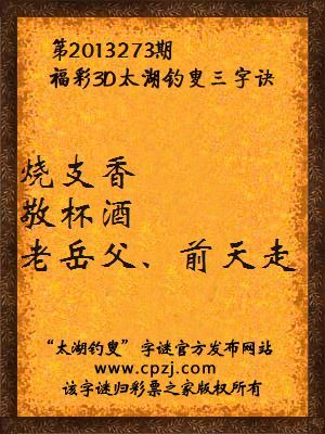 福彩3D第13273期太湖字谜：烧支香，敬杯酒，老岳父、前天走
